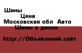 Шины Goodyear LS 225/55 R18 › Цена ­ 10 000 - Московская обл. Авто » Шины и диски   